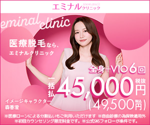 エミナルクリニック