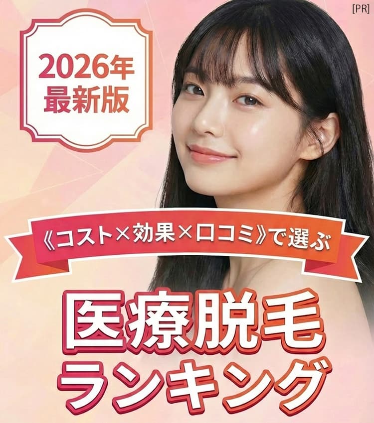 2026年最新版 医療脱毛ランキング