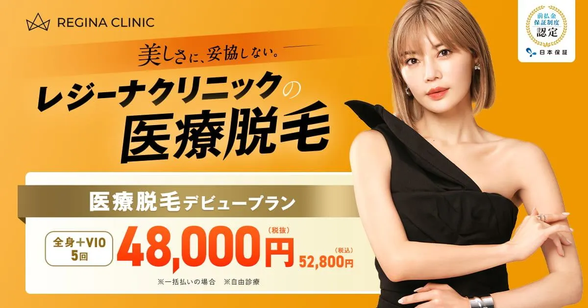 レジーナクリニック
